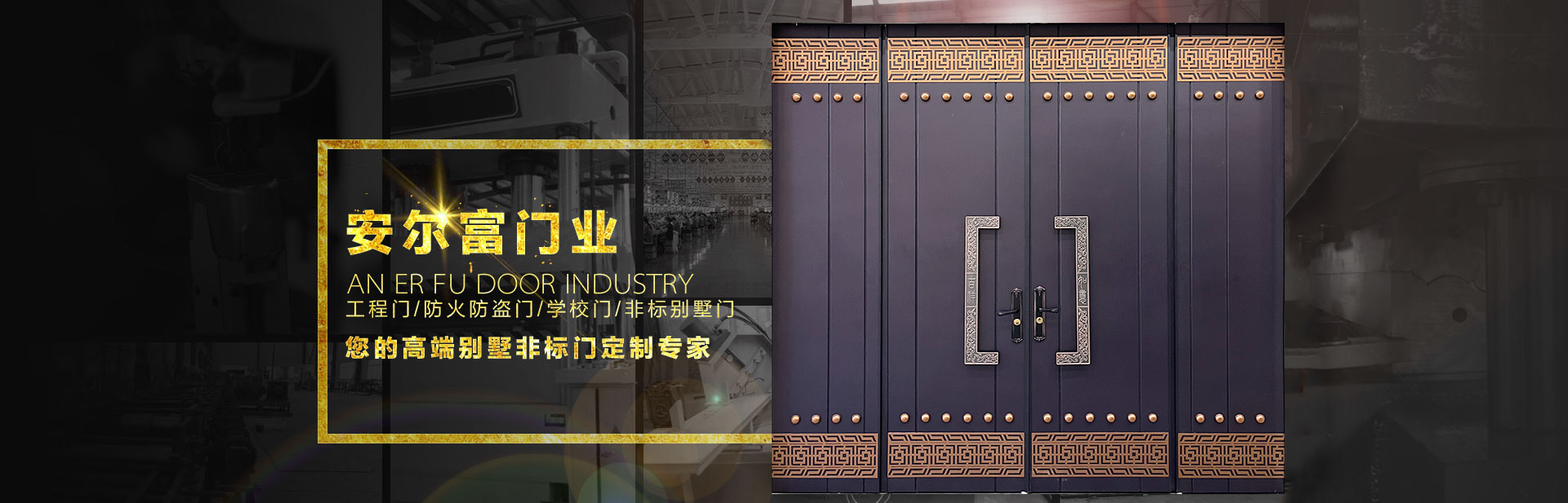 河南省安爾富門業有限公司